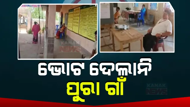 ପାଣି ପାଇଁ ଭୋଟ ବର୍ଜନ । ବାରମ୍ବାର ଜଣାଇବା ସତ୍ୱେ ଗାଁର ପାଣି ସମସ୍ୟାର ସମାଧାନ ହେଲାନି । ମତଦାନରୁ ବିରତ ରହିଲା ପୁରା ଗାଁ ।