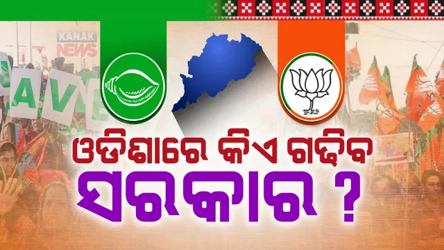 କିିଏ ଗଢିବ ଓଡିଶାରେ ସରକାର? ବିଜେଡି,ବିଜେପିର ଦାବି ଆମେ କରିବୁ ସରକାର ।