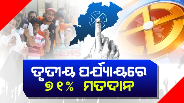ତୃତୀୟ ପର୍ଯ୍ୟାୟରେ ଭୋଟ ଦେଲା ଓଡ଼ିଶା । ଲୋକସଭାରେ ସମ୍ବଲପୁରରେ ସର୍ବାଧିକ ଭୋଟିଂ ଏବଂ ବିଧାନସଭାରେ ଆଠମଲ୍ଲିକରେ ସର୍ବାଧିକ ମତଦାନ ।