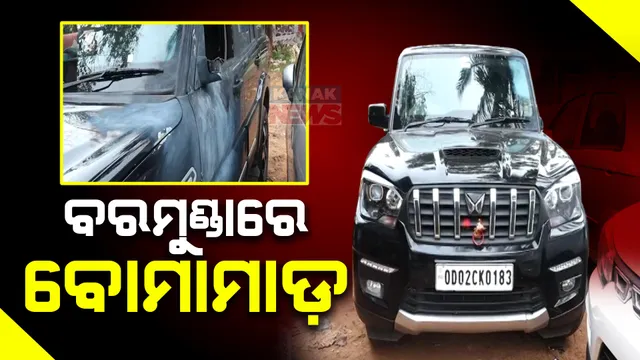 ରାଜଧାନୀରେ ବୋମାମାଡ । ପୂର୍ବ ଶତ୍ରୁତାକୁ ନେଇ ବରମୁଣ୍ଡା ଅଞ୍ଚଳରେ ସ୍କର୍ପିଓ ଉପରକୁ ବୋମାମାଡ କରି ଦୁର୍ବୃତ୍ତ ଫେରାର ।