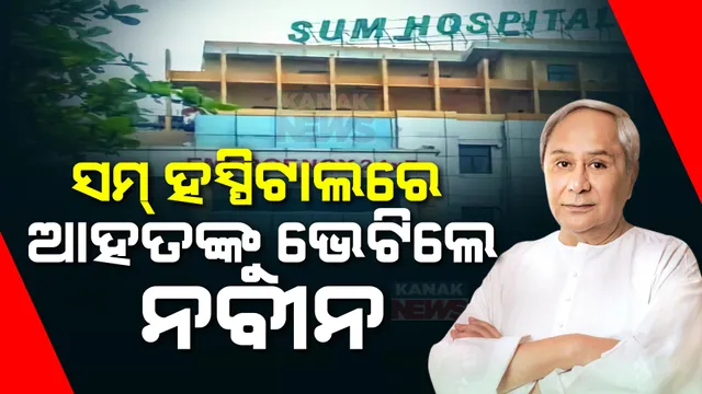 ପୁରୀରେ ମହାପ୍ରଭୁଙ୍କ ଭଉଁରୀ ଯାତ୍ରା ସମୟରେ ବାଣ ବିସ୍ଫୋରଣ ଘଟଣା : ଆହତଙ୍କୁ ଭେଟିଲେ ମୁଖ୍ୟମନ୍ତ୍ରୀ । ସମ୍ ହସ୍ପିଟାଲ ଯାଇ ପଚାରି ବୁଝିଲେ ସ୍ୱାସ୍ଥ୍ୟବସ୍ଥା