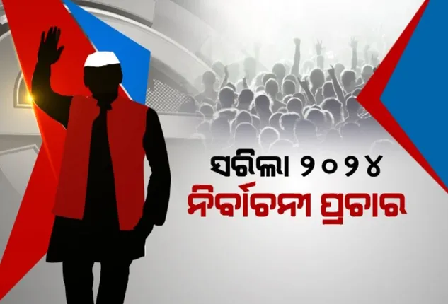 ଆଉ ଶୁଭିବନି ନାରାବାଜି, ଗଡ଼ିବନି ପ୍ରଚାର ଗାଡ଼ି । ସରିଲା ୨୦୨୪ ନିର୍ବାଚନ ପ୍ରଚାର, ଦିନକ ପରେ ଶେଷ ପର୍ଯ୍ୟାୟ ମତଦାନ