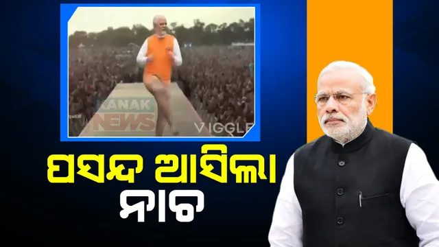 ପ୍ରଧାନମନ୍ତ୍ରୀ ନାଚୁଥିବାର ଫେକ ଭିଡିଓ ଭାଇରାଲ । ମୋଦୀ କହିଲେ , ନିଜକୁ ନାଚୁଥିବାର ଦେଖି ମୁଁ ବି ଖୁସି ।