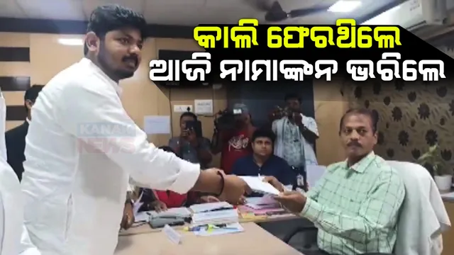 ମାହାଙ୍ଗା ବିଧାନସଭା ଆସନରୁ ପ୍ରାର୍ଥିପତ୍ର ଦାଖଲ କଲେ ପ୍ରତାପ ଜେନାଙ୍କ ପୁଅ ଅଙ୍କିତ । କହିଲେ ଶୁଭ ବେଳା ଗଡ଼ିଯାଇଥିବାରୁ କାଲି କରିନଥିଲେ ନାମାଙ୍କନ ଦଖଲ ।