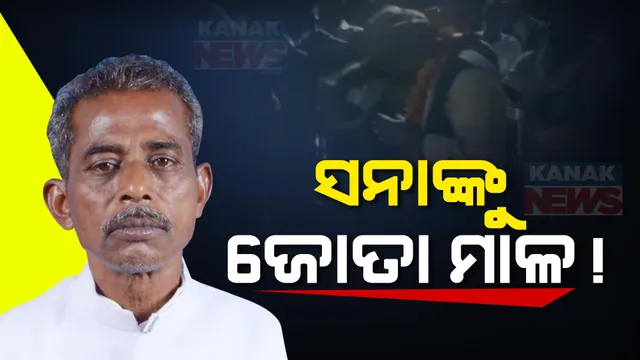 ସନାତନ ମହାକୁଡ଼ଙ୍କୁ ଜୋତା ମାଳ ପିନ୍ଧାଇଲେ ଲୋକେ  । ଚମ୍ପୁଆରେ ପ୍ରଚାର ବେଳେ ବିଜେଡି ବିଧାୟକ ପ୍ରାର୍ଥୀ ହଟହଟା  ।