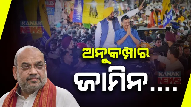 ଅମିତ ଶାହାଙ୍କ ପ୍ରଶ୍ନ ? କେଜ୍ରିୱାଲଙ୍କୁ ଜାମିନ, ବିଶେଷ ଅନୁକମ୍ପା କି? ଦୁଇଟି ଆସନରୁ ଲଢ଼ୁଥିବା ନେଇ ରାହୁଲଙ୍କୁ କଟାକ୍ଷ