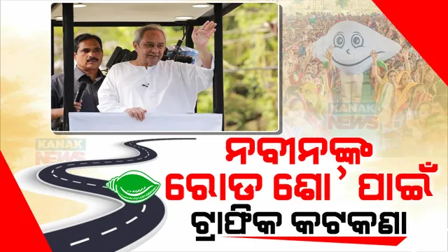 କାଲି ଭୁବନେଶ୍ୱରରେ ରୋଡ ଶୋ’ କରିବେ ନବୀନ: ରୋଡ ଶୋ’ ପାଇଁ ଜାରି ହେଲା ଟ୍ରାଫିକ କଟକଣା