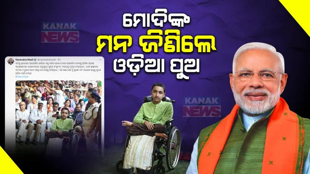 ଅନୁଗୁଳର ପୁଅ ଉପରେ ଅଟକିଗଲା ମୋଦିଙ୍କ ଆଖି । ଟ୍ୱିଟ୍ କରି କ’ଣ କହିଲେ ମୋଦି ପଢ଼ନ୍ତୁ...