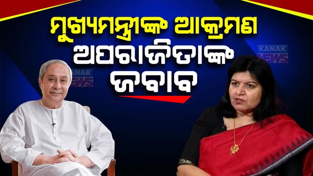 ମୁଖ୍ୟମନ୍ତ୍ରୀଙ୍କ ଆକ୍ରମଣର ଜବାବ ଦେଲେ ଅପରାଜିତା । କହିଲେ ଲିଙ୍ଗରାଜ ମନ୍ଦିର ଏବଂ ଏକାମ୍ର ପ୍ରକଳ୍ପ ବନ୍ଦ ନେଇ ଦେଇନାହାନ୍ତି କୌଣସି ମନ୍ତବ୍ୟ ।