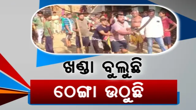 ରାଜ୍ୟର ବିଭିନ୍ନ ସ୍ଥାନରେ ନିର୍ବାଚନୀ ହିଂସା । ଖଣ୍ଡପଡ଼ାରେ ଟଙ୍କା ବଂଟାକୁ ନେଇ ବୁଲିଲା ଖଣ୍ଡା, ପିପିଲିରେ ଦୁଇ ଗୋଷ୍ଠୀ ମଧ୍ୟରେ ମାଡପିଟ୍