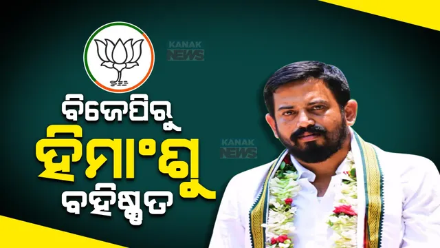 ବିଜେପିରୁ ହିମାଂଶୁ ଶେଖର ସାହୁ ବହିଷ୍କୃତ ।  ଦଳ ବିରୋଧୀ କାର୍ଯ୍ୟ ନେଇ କାର୍ଯ୍ୟାନୁଷ୍ଠାନ ।