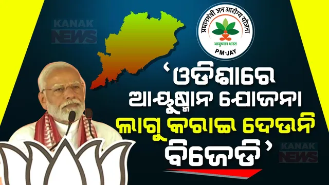 ବିଜେଡିକୁ ଟାର୍ଗେଟ କଲେ ମୋଦୀ: କହିଲେ, କହି କହି ଥକି ଗଲୁଣି ହେଲେ ଓଡିଶାରେ ଆୟୁଷ୍ମାନ ଯୋଜନା ଲାଗୁ କରାଇଦେଉନାହିଁ ବିଜେଡି