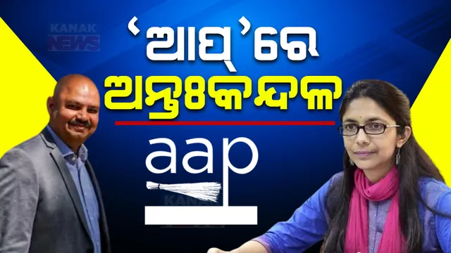 ବିବାଦ ଭିତରେ କେଜ୍ରିୱାଲଙ୍କ ବ୍ୟକ୍ତିଗତ ସଚିବ ବୈଭବ କୁମାର । ମୁଖ୍ୟମନ୍ତ୍ରୀ ବାସଭବନରେ ମାରପିଟ ଅଭିଯୋଗ ଆଣିଲେ ଆପ ସାଂସଦ ସ୍ୱାତୀ ମାଲିୱାଲ