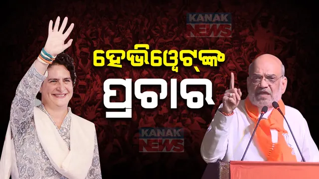 ନିର୍ବାଚନ ପ୍ରଚାରରେ ହେଭି ୱେଟ୍ । ଛତିଶଗଡରେ ଗର୍ଜିଲେ ଶାହା, ଆସାମରେ ବିଜେପିକୁ ପ୍ରିୟଙ୍କାଙ୍କ ଟାର୍ଗେଟ୍