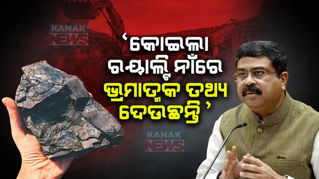 ରାଜ୍ୟ ସରକାରଙ୍କୁ ଧର୍ମେନ୍ଦ୍ରଙ୍କ ଟାର୍ଗେଟ: କହିଲେ, ୫୦ ହଜାର କୋଟି ରାଜସ୍ୱ ପାଉଛନ୍ତି ଆଉ କହୁଛନ୍ତି ରୟାଲ୍ଟି ପାଉନାହାନ୍ତି