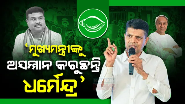 ମୁଖ୍ୟମନ୍ତ୍ରୀଙ୍କୁ ଅସମ୍ମାନ କରୁଛନ୍ତି କେନ୍ଦ୍ରମନ୍ତ୍ରୀ, ଜବାବ ଦେବେ ଓଡ଼ିଶାବାସୀ । ଅତି ଶୋଚନୀୟ ଭାବେ ହାରିବ ବିଜେପି । ହିନ୍ଦୋଳରୁ ବିଜେପି ଉପରେ ବର୍ଷିଲେ ପାଣ୍ଡିଆନ ।