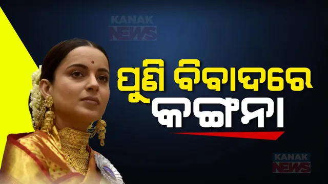 ବୟାନକୁ ନେଇ ବିବାଦରେ କଙ୍ଗନା । କହିଲେ, ୨୦୧୪ରେ ଦେଶକୁ ମିଳିଥିଲା ପ୍ରକୃ୍ତ ସ୍ୱାଧୀନତା, ପାକିସ୍ତାନ ଯଦି ମୁସଲିମ ରାଷ୍ଟ୍ର ଭାରତ..