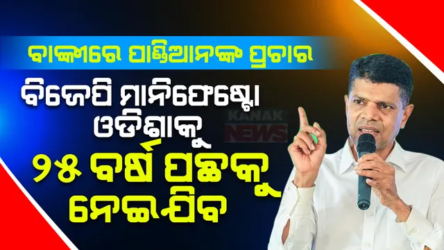 ବାଙ୍କୀରେ ପାଣ୍ଡିଆନଙ୍କ ପ୍ରଚାର । କହିଲେ, ମୁଖ୍ୟମନ୍ତ୍ରୀଙ୍କ ଯୋଜନା ଦେଖି ଡରିଗଲେ ବିଜେପି ବାଲା । ଜୁଲାଇ ମାସରୁ ଆସିବନି ବିଜୁଳି ବିଲ୍ ।