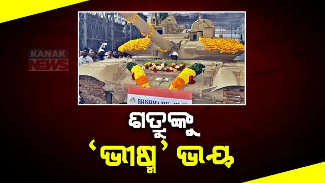 ବଢ଼ିବ ସେନାର ଶକ୍ତି, ଛାନିଆ ଶତ୍ରୁ ଦେଶ । ଖୁବ ଶିଘ୍ର ଯୁଦ୍ଧ ଟ୍ୟାଙ୍କ ଭୀଷ୍ମର ନୂଆ ଭର୍ସନ ଟି-ନାଇନଟି ଏମକେ ଥ୍ରୀ ହେବ ସାମିଲ । ୨୦୨୫ ସୁଦ୍ଧା ୧୬୬୫ ଟ୍ୟାଙ୍କକୁ ସୀମାରେ ମୃତୟନ ଲକ୍ଷ୍ୟ ।