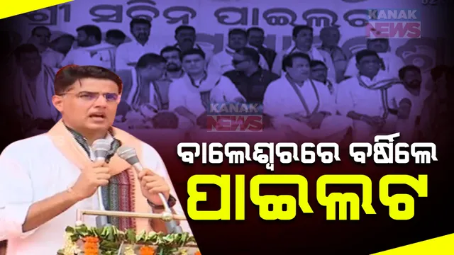 ବାଲେଶ୍ୱରରେ ବର୍ଷିଲେ ସଚିନ ପାଇଲଟ । କହିଲେ, ଓଡ଼ିଶାରେ ଏକାଠି ହୋଇଛନ୍ତିି ବିଜେପି-ବିଜେଡି । ।