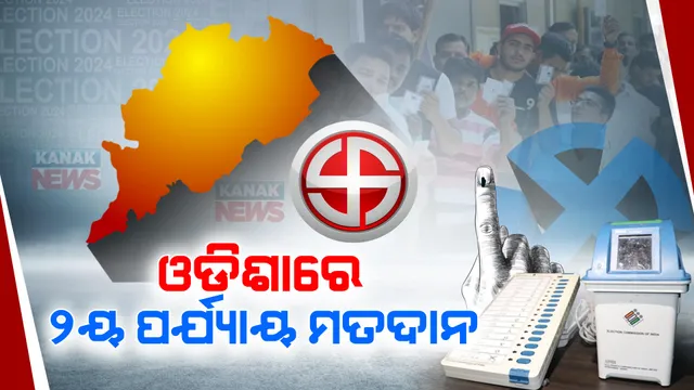 ଆଜି ରାଜ୍ୟରେ ଦ୍ୱିତୀୟ ପର୍ଯ୍ୟାୟ ମତଦାନ । ୫ ଲୋକସଭା ଏବଂ ୩୫ ବିଧାନସଭା ଆସନ ପାଇଁ ପଡିବ ଭୋଟ୍, ଫୋକସରେ ରହିବ ମୁଖ୍ୟମନ୍ତ୍ରୀ ଲଢୁଥିବା ୨ ଆସନ ।