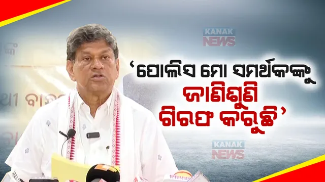 ସୌମ୍ୟରଞ୍ଜନ ପଟ୍ଟନାୟକଙ୍କ ସାମ୍ବାଦିକ ସମ୍ମିଳନୀ: କହିଲେ, ପୋଲିସ ମୋ ସମର୍ଥକଙ୍କୁ ଜାଣିଶୁଣି ଗିରଫ କରୁଛି