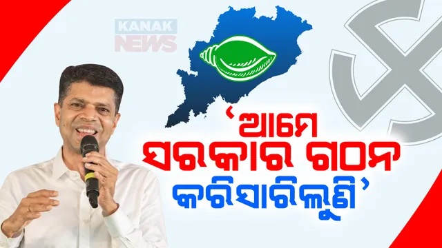 ତୃତୀୟ ପର୍ଯ୍ୟାୟ ଭୋଟ ପରେ ବିଜେଡି ନେତା ଭିକେ ପାଣ୍ଡିଆନଙ୍କ ଦମ୍ଭୋକ୍ତି ।କହିଲେ‘ଆମେ ସରକାର ଗଠନ କରିସାରିଲୁଣି’ ।