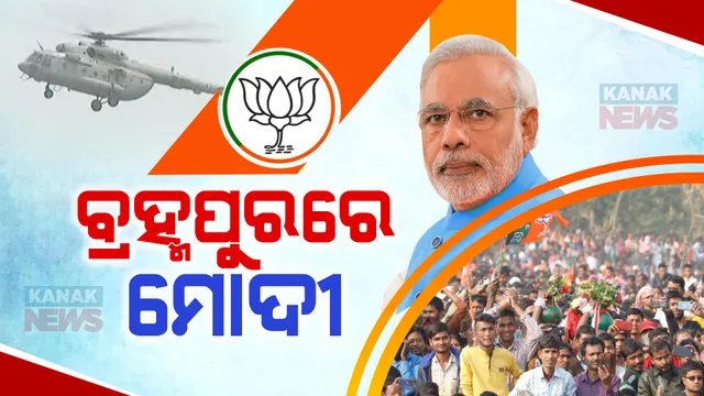 ବ୍ରହ୍ମପୁର କନିଷିରେ ପହଞ୍ଚିଲେ ପ୍ରଧାନମନ୍ତ୍ରୀ ମୋଦୀ । ଦଳୀୟ ପ୍ରାର୍ଥୀଙ୍କ ପାଇଁ କରିବେ ପ୍ରଚାର ।