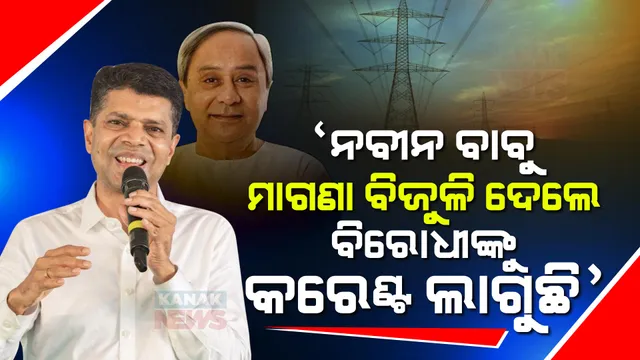 ରଘୁନାଥପାଲ୍ଲୀରେ ବିଜେପିକୁ ପାଣ୍ଡିଆନଙ୍କ ଟାର୍ଗେଟ । କହିଲେ, ନବୀନ ପଟ୍ଟନାୟକ ମାଗଣା ବିଜୁଳି ଘୋଷଣା କଲେ ବିରୋଧୀଙ୍କୁ କରେଣ୍ଟ ଲାଗୁଛି ।