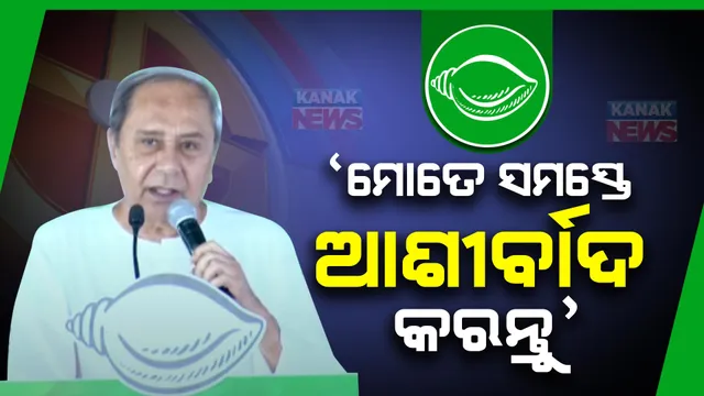 ଜୟପୁର ପରେ ନବରଙ୍ଗପୁରରେ  ସରକାରୀ ଯୋଜନାର ସଫଳତା କଥା କହିଲେ ନବୀନ । ନିଜ ପାଇଁ ଓ ଦଳୀୟ ପ୍ରାର୍ଥୀଙ୍କ ପାଇଁ ମାଗିଲେ ଆଶୀର୍ବାଦ ।