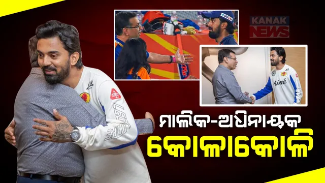 ପ୍ରଥମେ ଗାଳି, ପରେ କୋଳାକୋଳି । ସମାଲୋଚନା ପରେ ଭୁଲ ବୁଝିଲେ ଲକ୍ଷ୍ନୌ ସୁପର ଜାଏଣ୍ଟସ ମାଲିକ ।