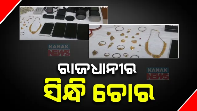 ରାଜଧାନୀରୁ ଧରାପଡ଼ିଲା ସିନ୍ଧି ଚୋର । ଅଭିଯୁକ୍ତଙ୍କ ନାମରେ ରହିଛି ୬ରୁ ଅଧିକ ମାମାଲା