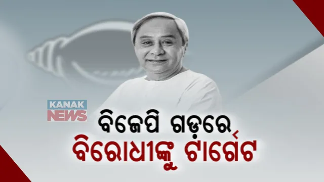 କଳାହାଣ୍ଡି ମାଟିରୁ ବିରୋଧୀଙ୍କୁ ନବୀନଙ୍କ ଟାର୍ଗେଟ: ‘ବିରୋଧୀ କାନ୍ଦୁଛନ୍ତି କୁମ୍ଭୀର କାନ୍ଦଣା’