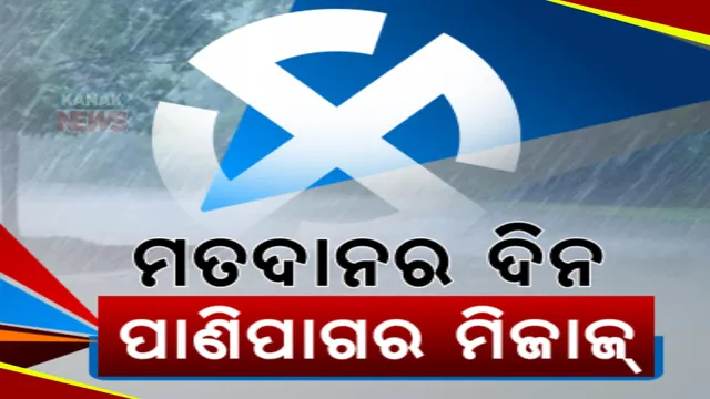 ୧୩ ତାରିଖରେ ପ୍ରଥମ ପର୍ଯ୍ୟାୟ ନିର୍ବାଚନ ପାଇଁ ପଡିବ ଭୋଟ । କେମିତି ରହିବ ପାଣିପାଗ, ତା’ ଉପରେ ରହିଛି ନଜର । ଗ୍ରୀଷ୍ମପ୍ରବାହର ଆଶଙ୍କା ନାହିଁ