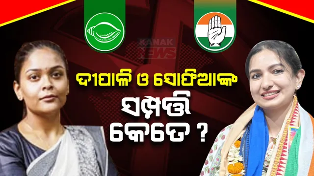 ପ୍ରାର୍ଥୀଙ୍କ ସତ୍ୟପାଠକୁ ନେଇ ଆସିଲା ଏଡିଆର ରିପୋର୍ଟ । ଜାଣନ୍ତୁ ଦୀପାଳି ଓ ସୋଫିଆ ଫିର୍ଦ୍ଦୋସଙ୍କ ନାଁରେ ରହିଛି କେତେ ସମ୍ପତ୍ତି...