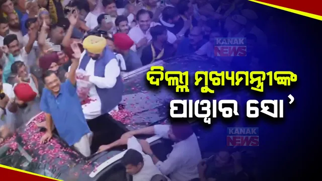 ଆକ୍ସନମୋଡରେ ଦିଲ୍ଲୀ ମୁଖ୍ୟମନ୍ତ୍ରୀ । ପୂଜା ପାଠ, ପ୍ରେସମିଟ,ରୋଡ ଶୋରୁ କେଜ୍ରିୱାଲଙ୍କ ଶକ୍ତି ପ୍ରଦର୍ଶନ । ଦିଲ୍ଲୀ, ପଂଜାବରେ ମାରାଥନ ପ୍ରଚାର ଆରମ୍ଭ ।