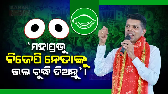 ‘ମହାପ୍ରଭୁ ବିଜେପି ନେତାଙ୍କୁ ଭଲ ବୁଦ୍ଧି ଦିଅନ୍ତୁ, ସେମାନେ ମିଛ କହିବାର ସୀମା ରଖନ୍ତୁ’: ପ୍ରଚାର ମଞ୍ଚରୁ ବିଜେପି ଉପରେ ବର୍ଷିଲେ ପାଣ୍ଡିଆନ୍ ।
