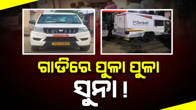 ଓଡ଼ିଶା-ପଶ୍ଚିମବଙ୍ଗ ସୀମାରେ ଅଳଙ୍କାର ଭର୍ତ୍ତି ଗାଡିକୁ ଧରିଲା ଜିଏସଟି ଫ୍ଲାଇଂ ସ୍କ୍ୱାର୍ଡ, ମିଳିଲା ୧୫ ପେଟି ।