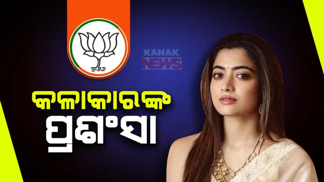 ବିଜେପି ସରକାରଙ୍କୁ ଅଭିନେତ୍ରୀ ରଶ୍ମୀକା ମନ୍ଦାନାଙ୍କ ପ୍ରଂଶସା । ଦଶନ୍ଧି ମଧ୍ୟରେ ଭାରତ ବିକାଶ ପଥରେ ଦୌଡୁଥିବା ବୟାନ