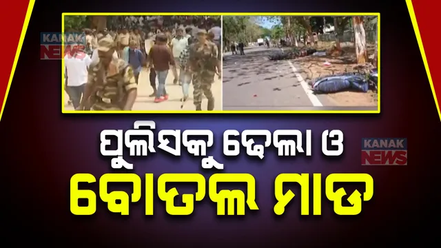 ଅଭିଯୁକ୍ତଙ୍କୁ ଥାନାକୁ ନେଲା ବେଳେ ପୋଲିସ ଉପରକୁ ଢେଲା ପଥର ମାଡ । ଲାଠି ଚାର୍ଜ କଲା ପୋଲିସ