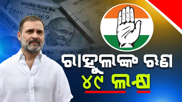 ସତ୍ୟପାଠରେ ରାହୁଲଙ୍କ ସମ୍ପତି ତାଲିକା । ୧୧ କୋଟି ୧୫ ଲକ୍ଷର ସ୍ଥାବର ଓ ୯ କୋଟି ୨୪ ଲକ୍ଷର ଅସ୍ଥାବର ସମ୍ପତି, ମୁଣ୍ଡ ଉପରେ ରହିଛି ୪୯ ଲକ୍ଷ ଟଙ୍କାର ଋଣ