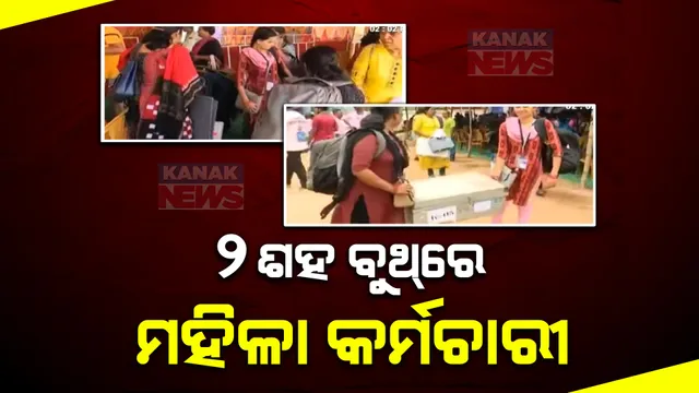 ନିର୍ବାଚନ କମିଶନଙ୍କ ପ୍ରସ୍ତୁତି:  ଭୁବନେଶ୍ୱର ମଧ୍ୟ ନିର୍ବାଚନ ମଣ୍ଡଳୀର ୨ଶହ ବୁଥରେ ରହିବେ କେବଳ ମହିଳା କର୍ମଚାରୀ  । 