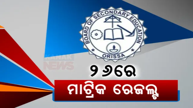 ଆସନ୍ତା ୨୬ରେ ପ୍ରକାଶ ପାଇବ ମାଟ୍ରିକ ରେଜଲ୍ଟ । ସକାଳ ସାଢେ ୧୦ଟାରେ ଘୋଷଣା ହେବ ଫଳ, ସାଢେ ୧୧ଟାରେ ୱେବ୍ ସାଇଟ୍ରେ ହେବ ଉପଲବ୍ଧ