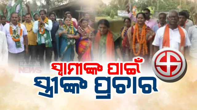 ସ୍ୱାମୀଙ୍କ ପାଇଁ ପ୍ରଚାର ମୈଦାନରେ ପତ୍ନୀ । ଜଗତସିଂହପୁରରେ ବିଭୂ ତରାଇଙ୍କ ପତ୍ନୀ ଓ କାକଟପୁରରେ ତୁଷାରକାନ୍ତିଙ୍କ ପତ୍ନୀ କରୁଛନ୍ତି ଭୋଟ ଭିକ୍ଷା ।