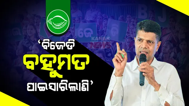 ୩ୟ ପର୍ଯ୍ୟାୟ ନିର୍ବାଚନ ସୁଦ୍ଧା ବିଜେଡି ବହୁମତ ପାଇସାରିଲାଣି । ବେତନଟୀରେ ପ୍ରଚାର ବେଳେ ଏମିତି କହିଲେ ଭିକେ ପାଣ୍ଡିଆନ୍ ।
