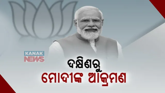 ବଦଳିଲା ପ୍ରଧାନମନ୍ତ୍ରୀଙ୍କ ଆଭିମୁଖ୍ୟ: ଆକ୍ରମଣାତ୍ମକ ମୁଦ୍ରାରେ ମୋଦୀ