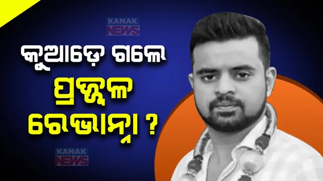 ମହିଳା କର୍ମୀଙ୍କୁ ଯୌନ ନିର୍ଯାତନା ଓ ଭାଇରାଲ ଭିଡିଓ ପ୍ରସଙ୍ଗରେ ପ୍ରଜ୍ୱଳ ରେଭାନ୍ନା ଓ ବାପା ଏଚଡି   ରେଭାନ୍ନାଙ୍କୁ ନୋଟିସ୍ । କୁଆଡେ ଗଲେ ପ୍ରଜ୍ୱଳ ପ୍ରଶ୍ନ ଉଠାଇଲେ ବିରୋଧୀ