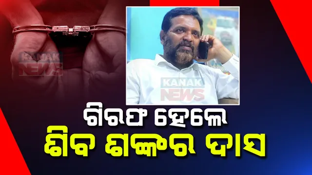 ପ୍ରଦୀପ ପାଣିଗ୍ରାହୀଙ୍କୁ ଆକ୍ରମଣ କରିବା ଘଟଣା । ଗିରଫ ହେଲେ ଶିବ ଶଙ୍କର ଦାସ  ।