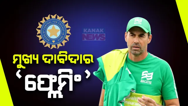 କିଏ ହେବେ ଟିମ୍ ଇଣ୍ଡିଆର ପରବର୍ତୀ ମୁଖ୍ୟ ପ୍ରଶିକ୍ଷକ? । ଷ୍ଟିଫେନ୍ ଫ୍ଲେମିଂ, ଜଷ୍ଟିନ ଲାଙ୍ଗରଙ୍କୁ ନେଇ ଚର୍ଚ୍ଚା, ଦୌଡ଼ରେ ଭିଭିଏସ ଲକ୍ଷ୍ମଣ ଓ ଗୌତମ ଗମ୍ଭୀର