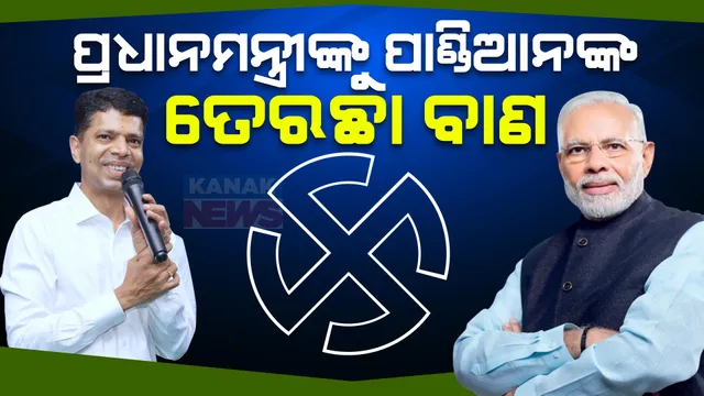 ପ୍ରଧାନମନ୍ତ୍ରୀଙ୍କୁ ପାଣ୍ଡିଆନଙ୍କ ତେରଛା ବାଣ । କହିଲେ ଏନଏଚ୍-୫୫ରେ ଥରେ ବୁଲି ଆସନ୍ତୁ ପ୍ରଧାନମନ୍ତ୍ରୀ, ଏମଏସପିକୁ ନେଇ ଦେଲେ ମୁହଁତୋଡ ଜବାବ ।